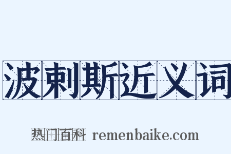 波剌斯近义词是什么意思的图片